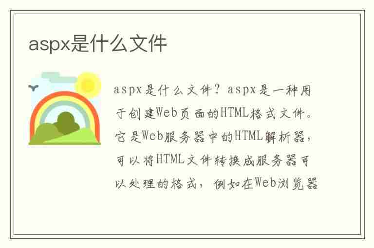 aspx是什么文件(aspx是什么文件怎么打开)